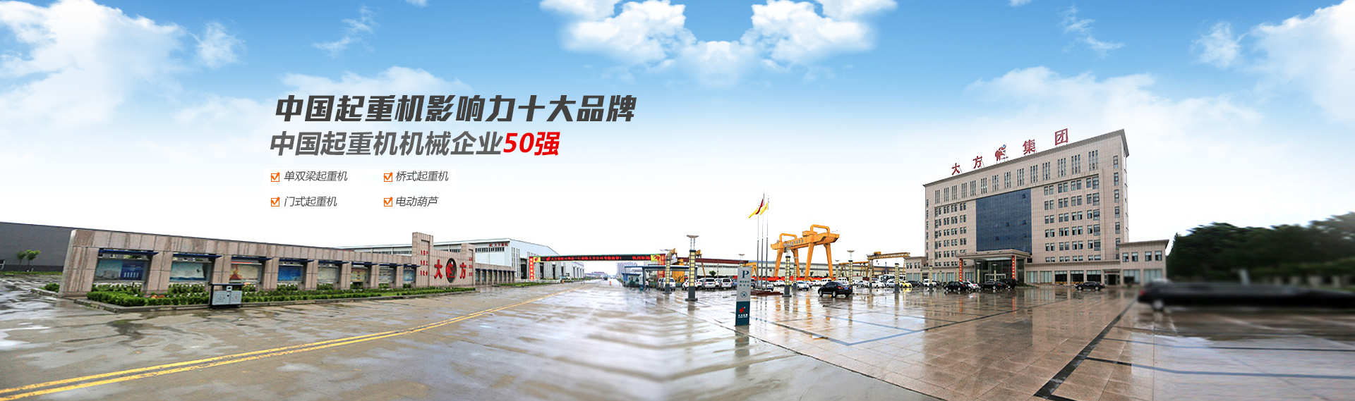 河南省大方重型機(jī)器有限公司|單、雙梁起重機(jī)|門(mén)式起重機(jī)、龍門(mén)吊、防爆冶金起重機(jī)、電動(dòng)葫蘆
