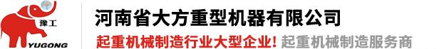 河南省大方重型機(jī)器有限公司|單、雙梁起重機(jī)|門(mén)式起重機(jī)、龍門(mén)吊、防爆冶金起重機(jī)、電動(dòng)葫蘆